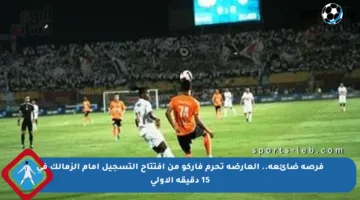 فرصة ضائعة.. العارضة تحرم فاركو من افتتاح التسجيل أمام الزمالك في 15 دقيقة الأولى